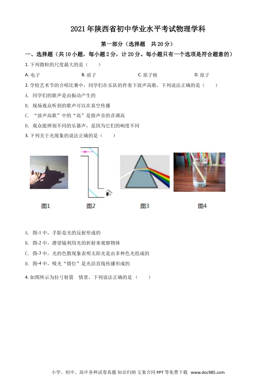 【中考历年真题】陕西省2021年中考物理试题（原卷版）.doc