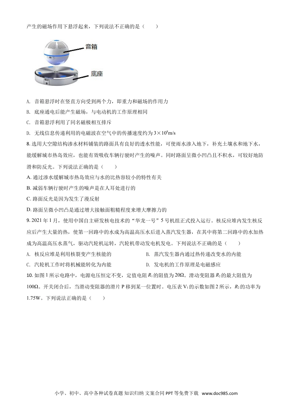 【中考历年真题】陕西省2021年中考物理试题（原卷版）.doc