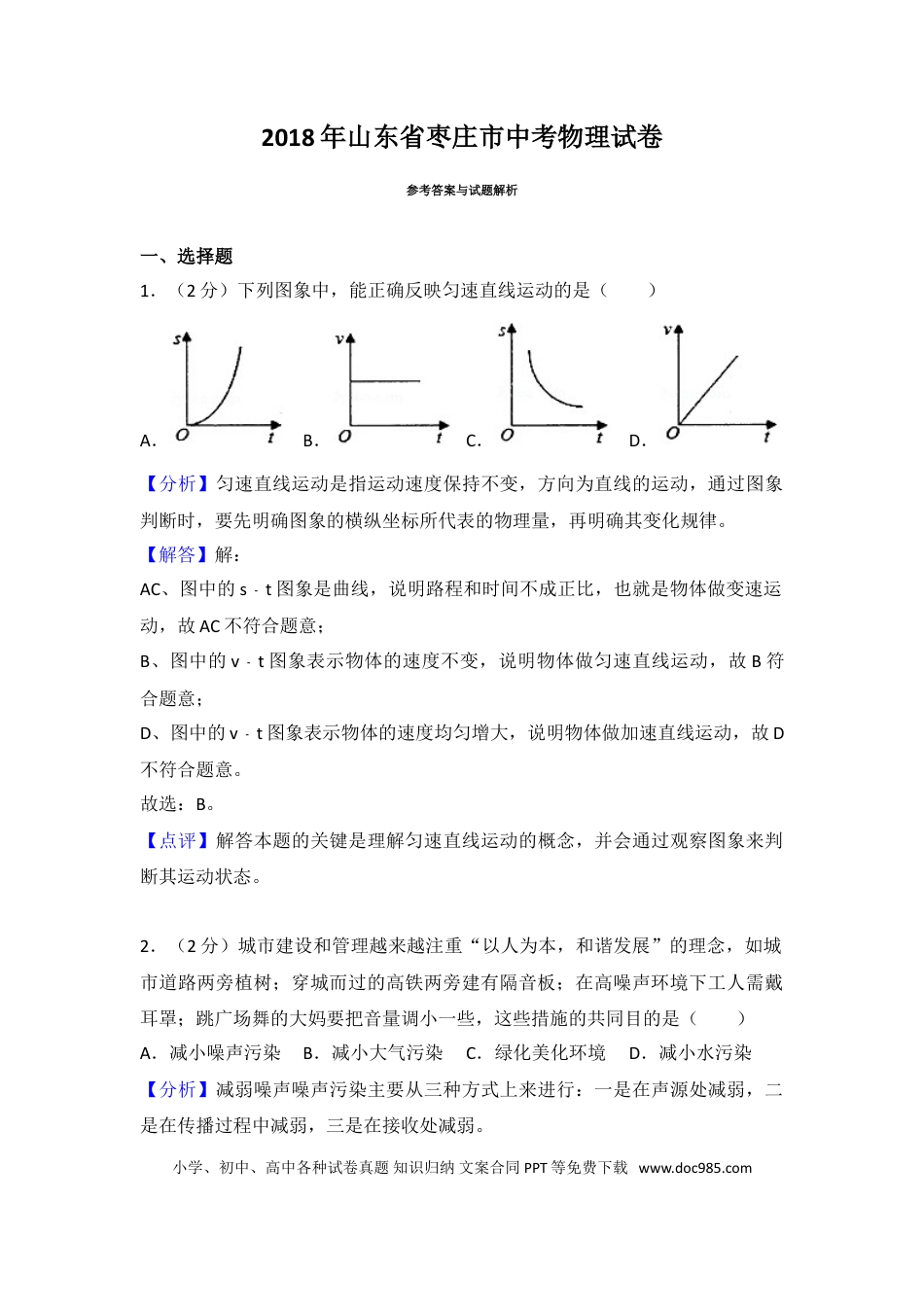 【中考历年真题】2018年枣庄市中考物理试题含答案解析.doc
