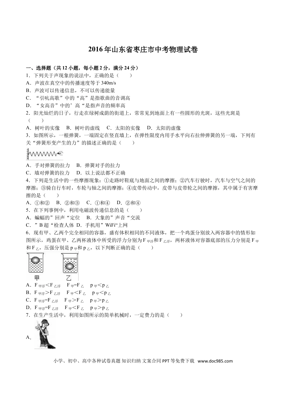 【中考历年真题】2016年枣庄市中考物理试题含答案解析.doc