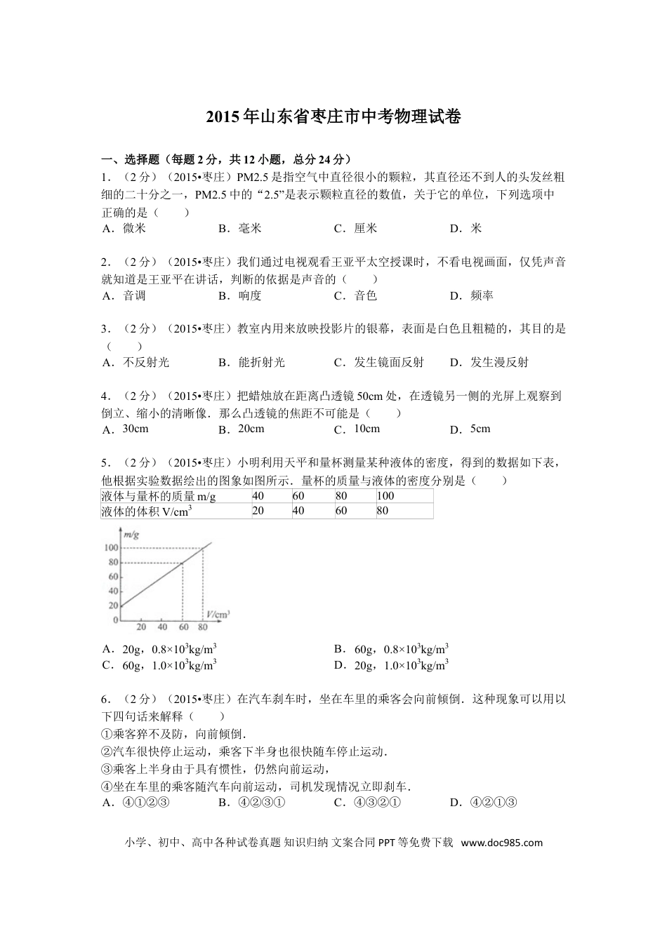 【中考历年真题】2015年枣庄市中考物理试题含答案解析.doc