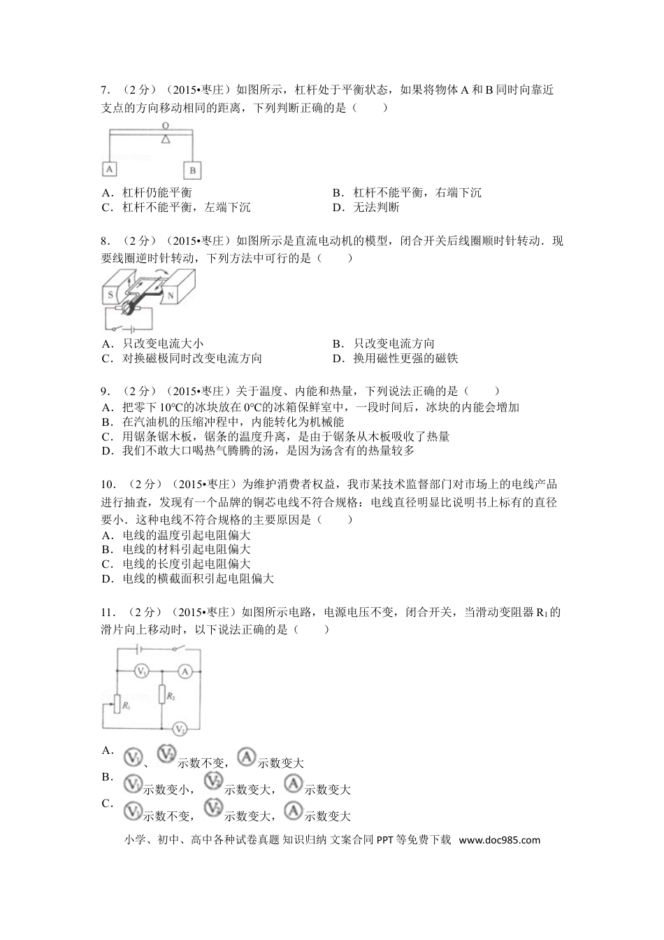 【中考历年真题】2015年枣庄市中考物理试题含答案解析.doc