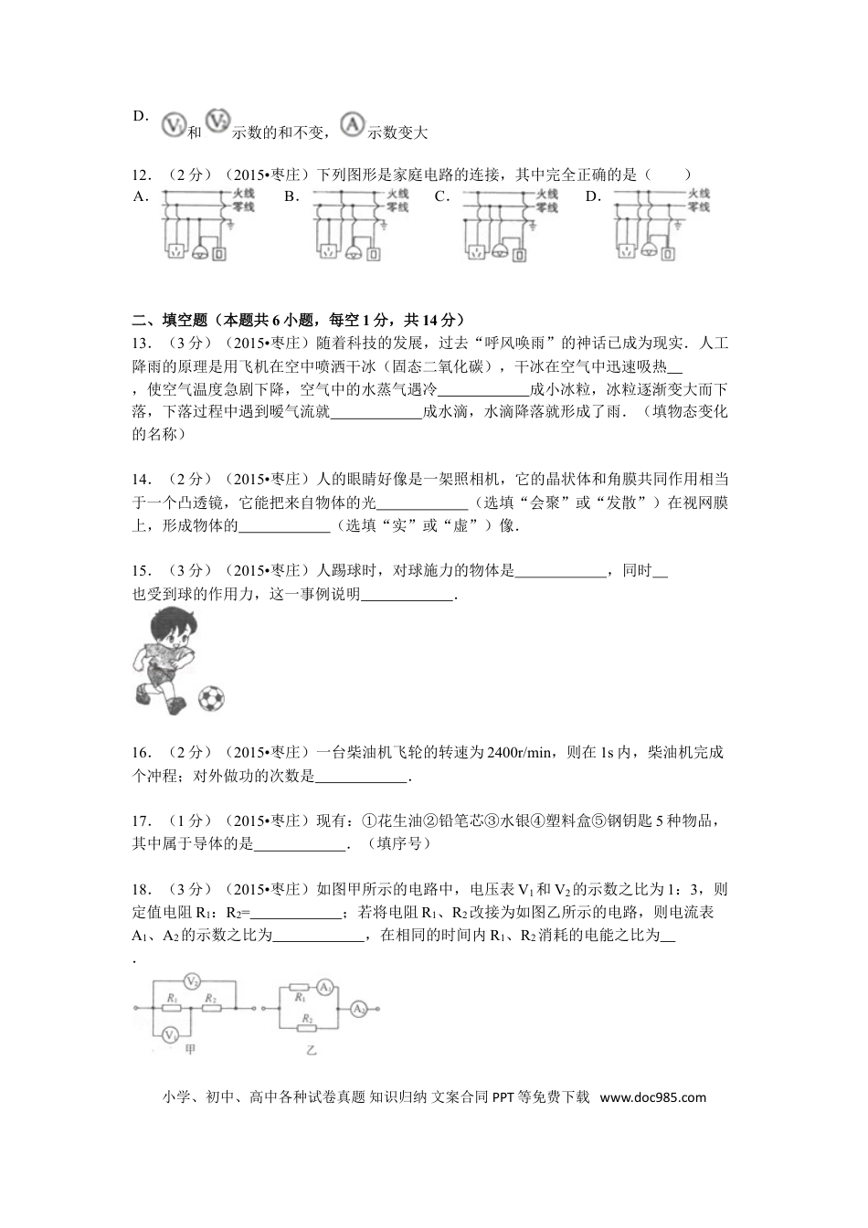 【中考历年真题】2015年枣庄市中考物理试题含答案解析.doc