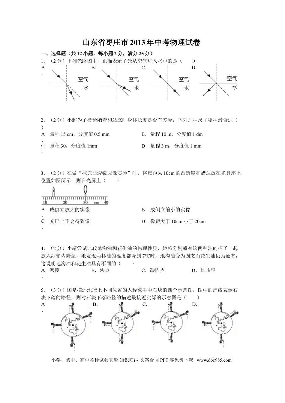 【中考历年真题】2013年枣庄中考物理试卷及答案.doc