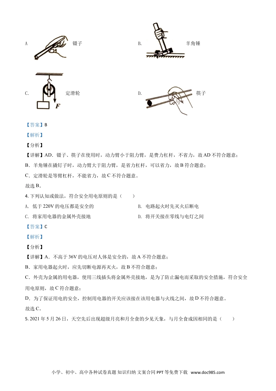 【中考历年真题】山东省临沂市2021年中考物理真题（解析版）.doc