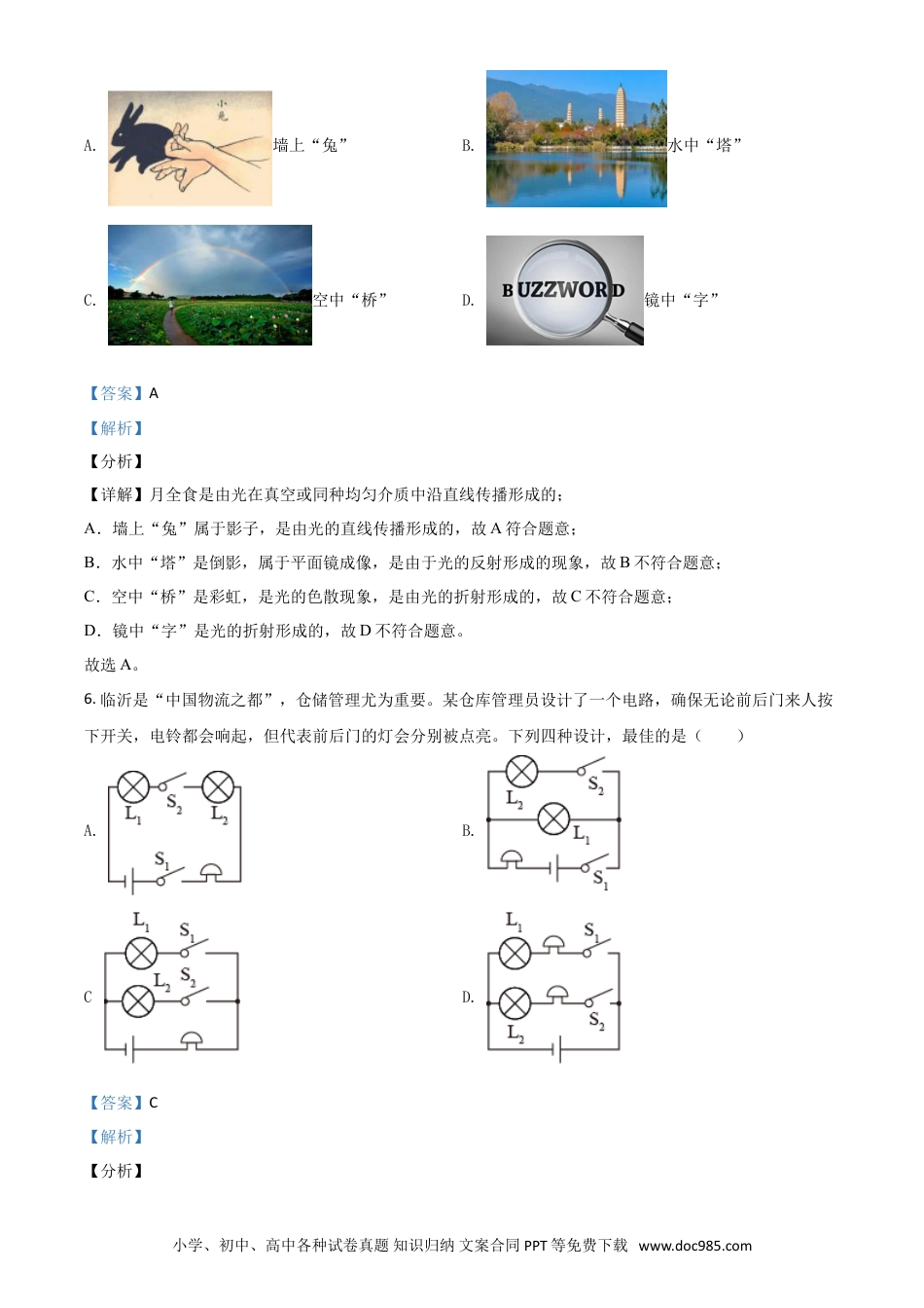 【中考历年真题】山东省临沂市2021年中考物理真题（解析版）.doc
