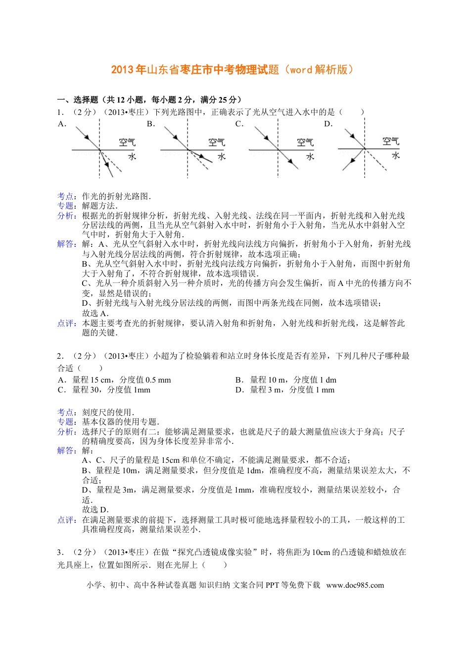 【中考历年真题】2013年枣庄市中考物理试题含答案解析.doc
