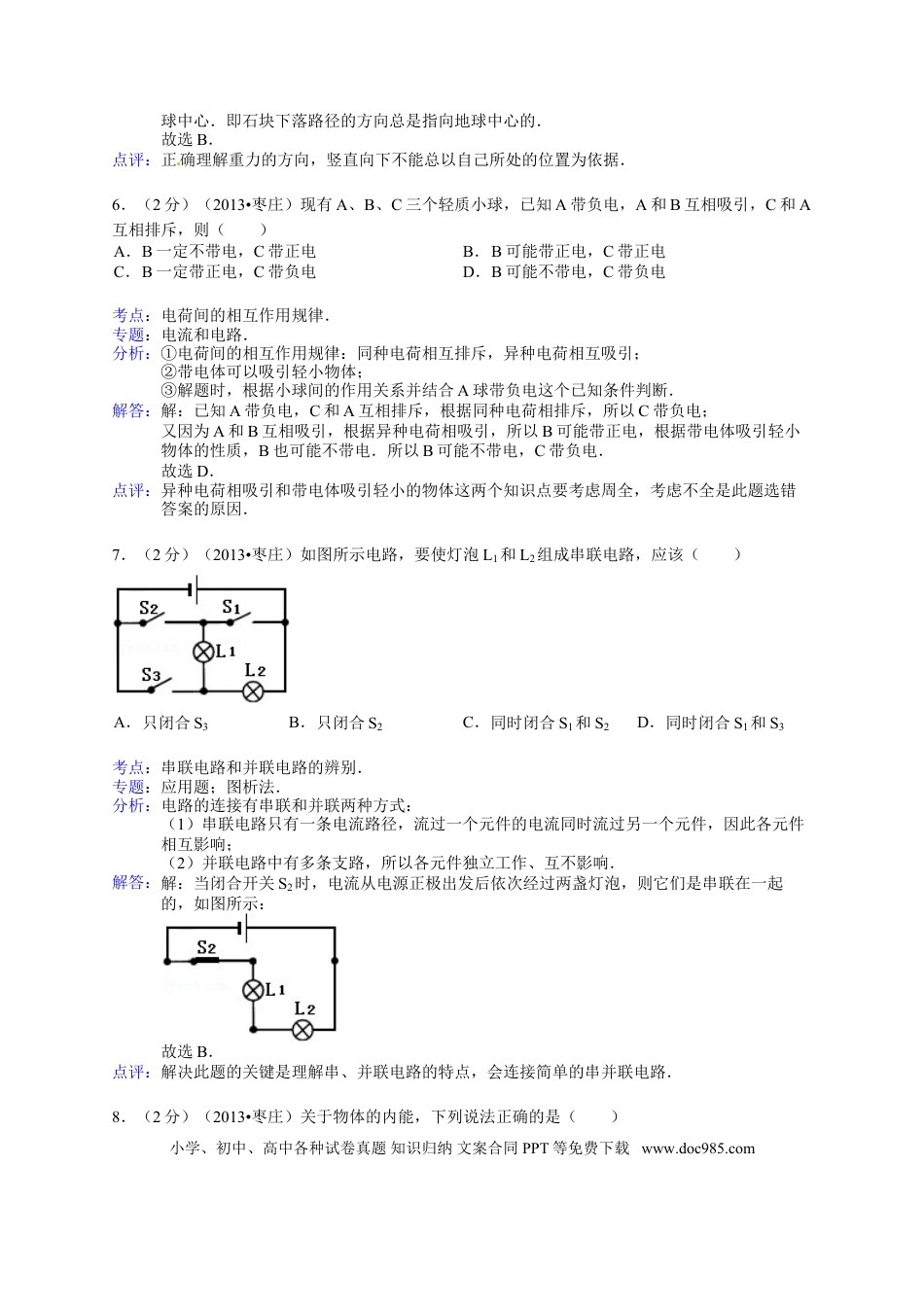 【中考历年真题】2013年枣庄市中考物理试题含答案解析.doc