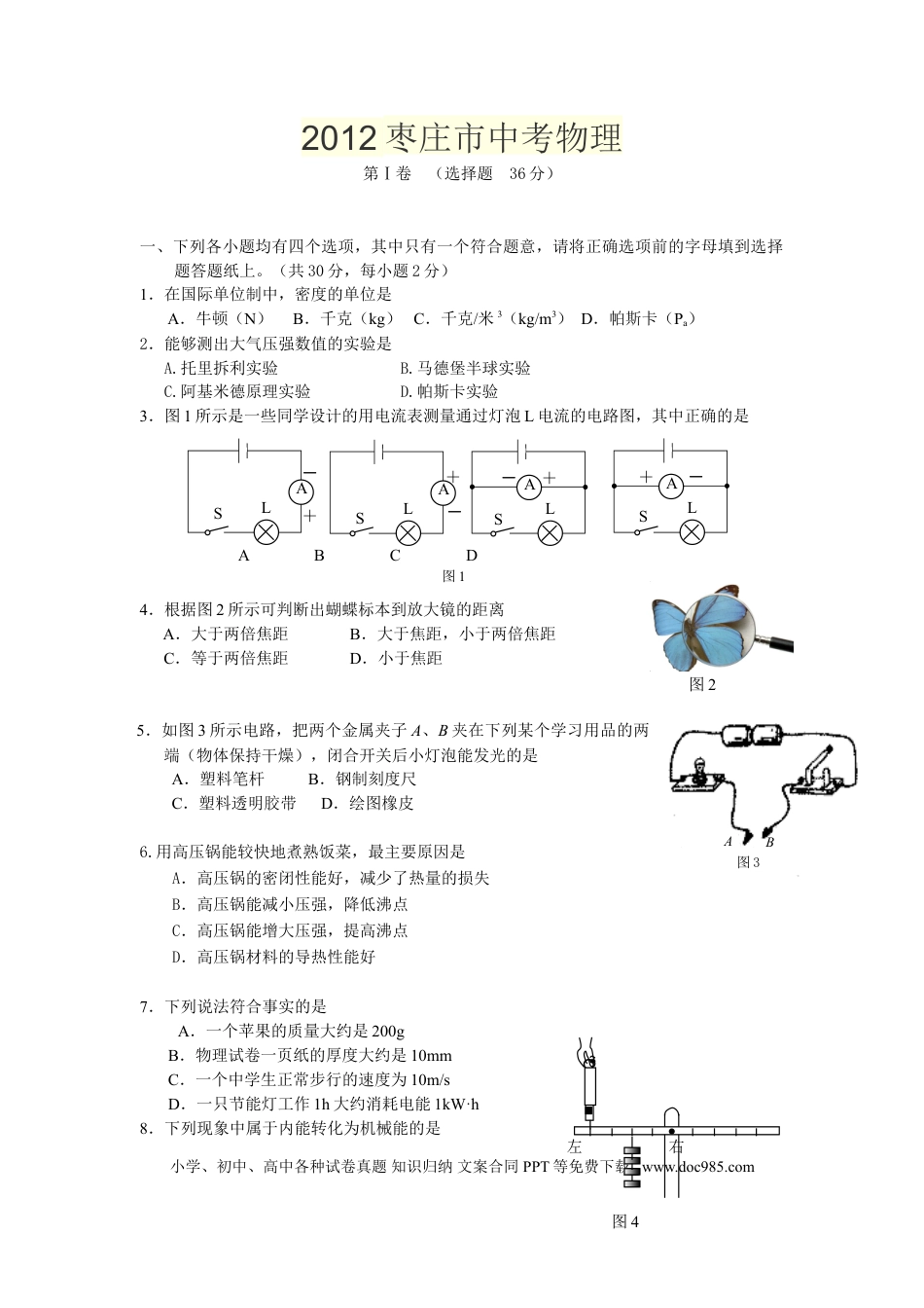 【中考历年真题】2012年枣庄市中考物理试题含答案.doc