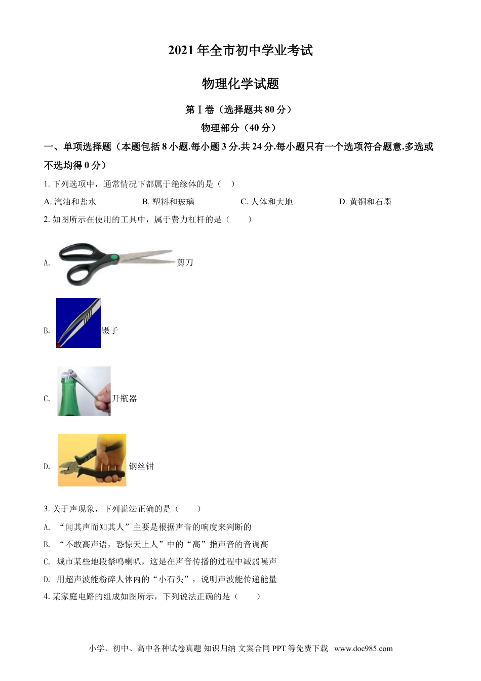 【中考历年真题】2021年山东省聊城市中考物理试题（原卷版）.doc