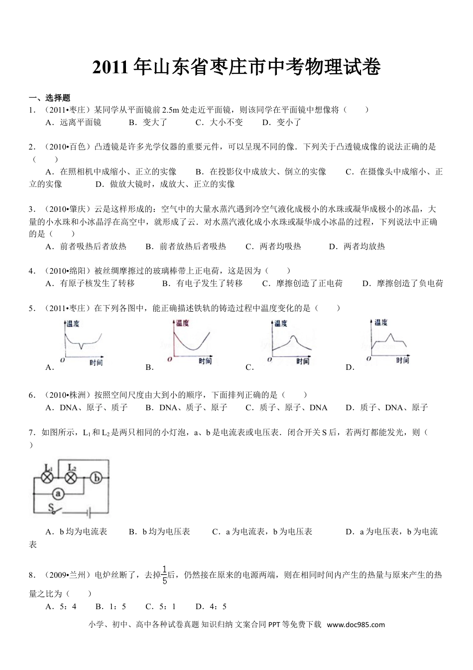 【中考历年真题】2011年枣庄市中考物理试题含答案.doc
