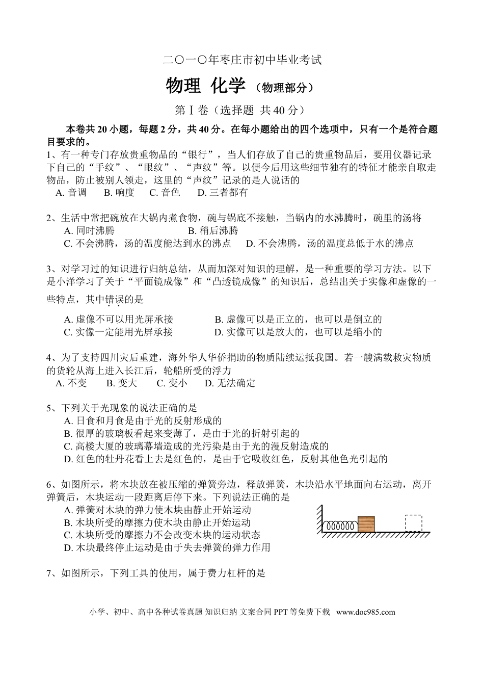 【中考历年真题】2010年枣庄市中考物理试题含答案.doc