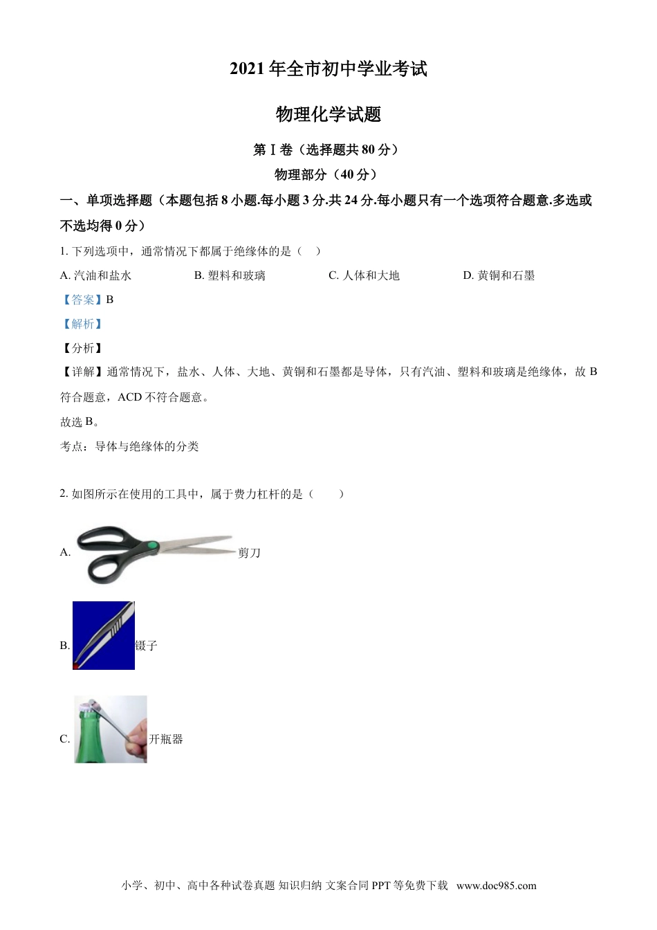 【中考历年真题】2021年山东省聊城市中考物理试题（解析版）.doc