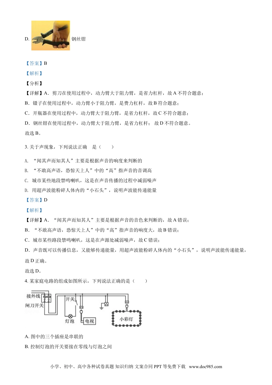 【中考历年真题】2021年山东省聊城市中考物理试题（解析版）.doc