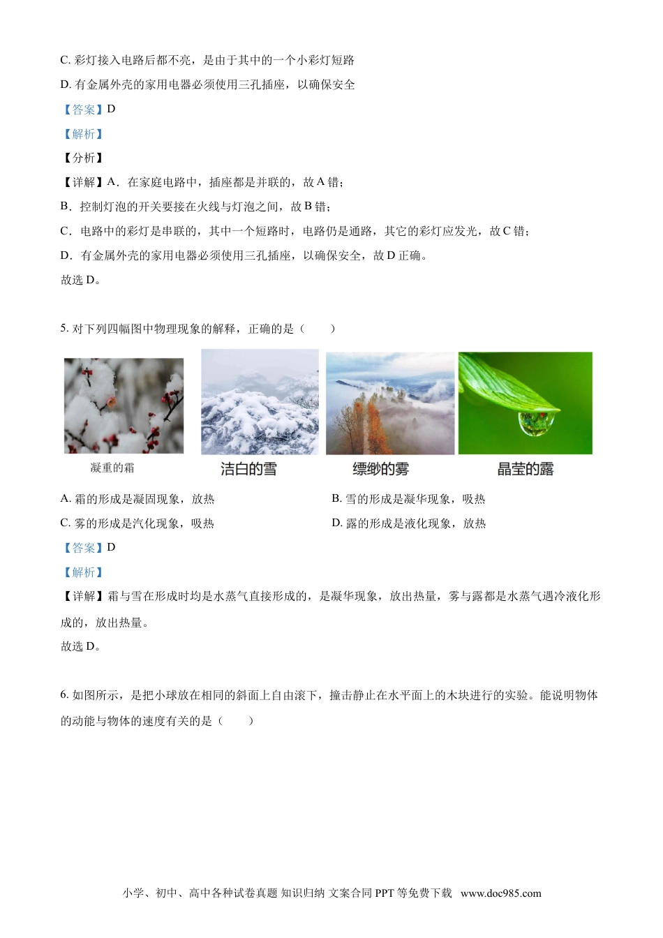 【中考历年真题】2021年山东省聊城市中考物理试题（解析版）.doc
