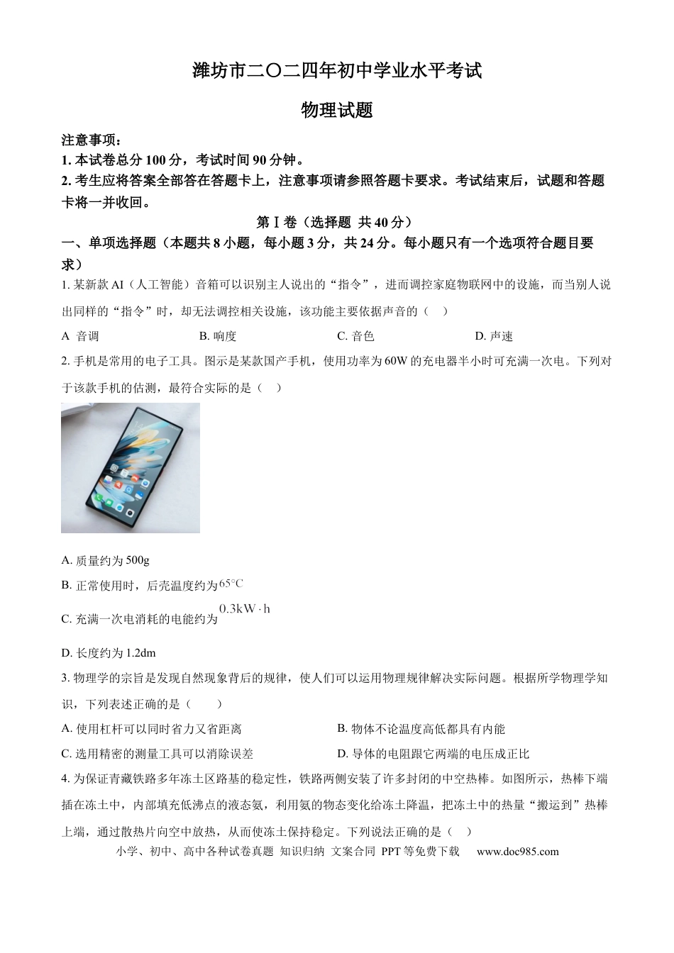 【中考历年真题】精品解析：2024年山东省潍坊市中考物理试题（原卷版）.docx
