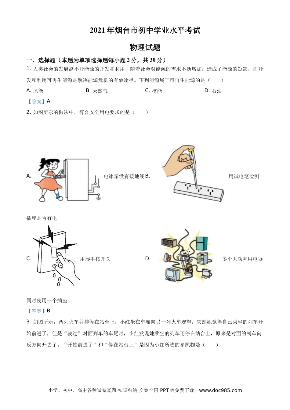 【中考历年真题】2021年山东省烟台市中考物理试题.doc
