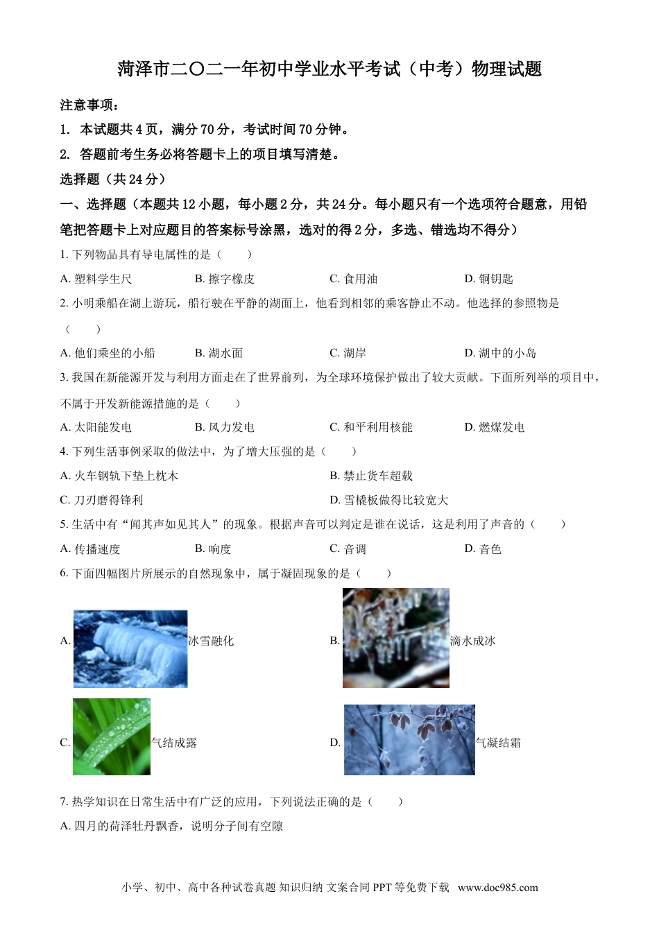 【中考历年真题】2021年山东省菏泽市中考物理真题.doc