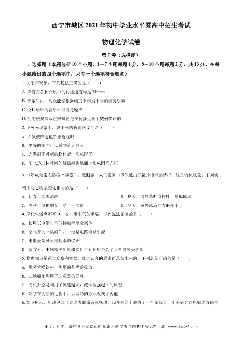 【中考历年真题】青海省西宁市城区2021年初中学业水平暨高中招生考试物理试题（原卷版）.doc