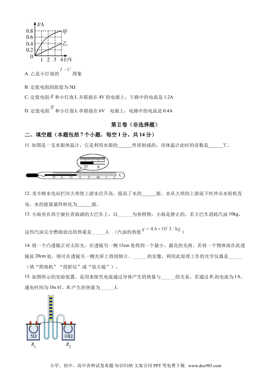 【中考历年真题】青海省西宁市城区2021年初中学业水平暨高中招生考试物理试题（原卷版）.doc
