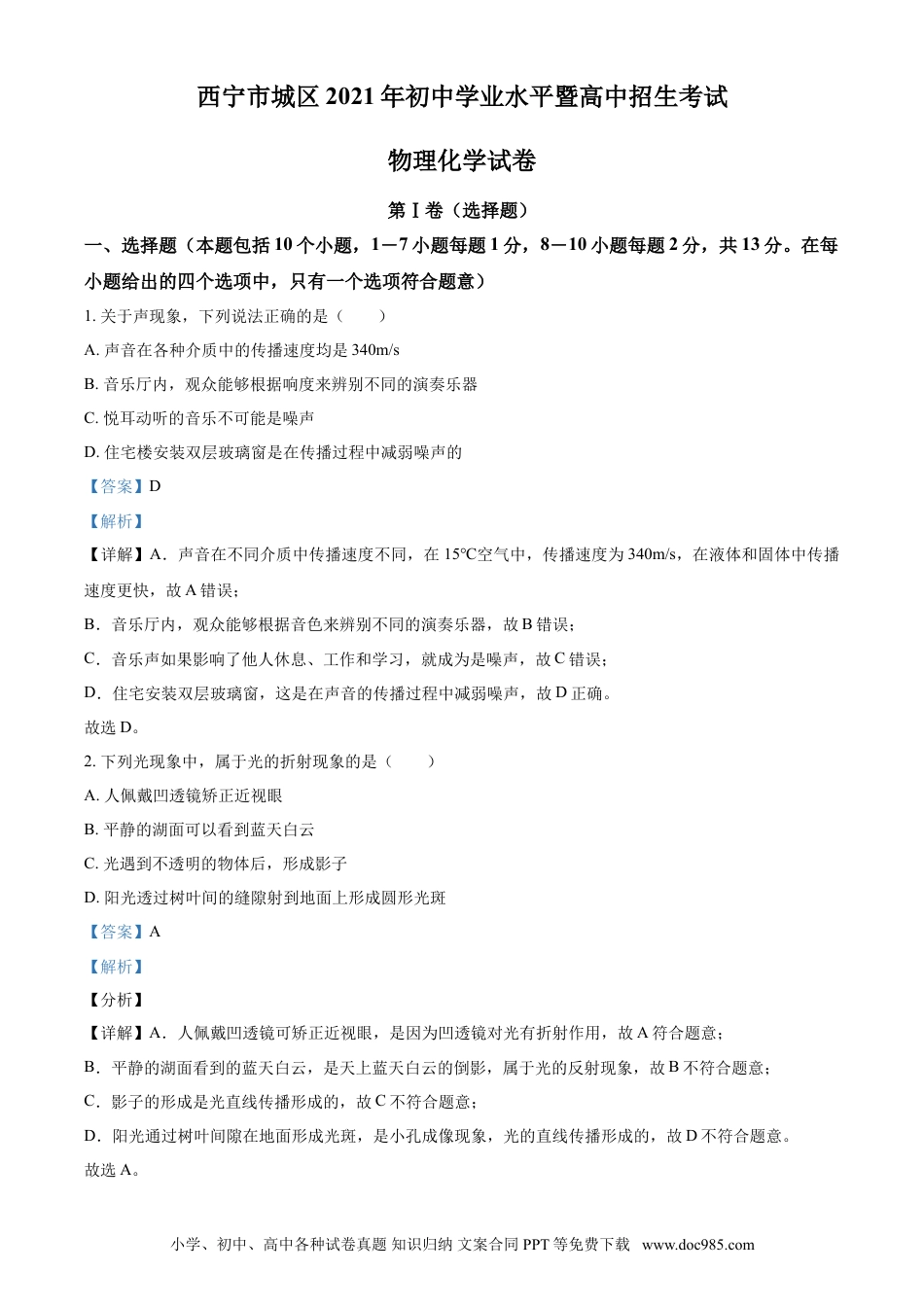 【中考历年真题】青海省西宁市城区2021年初中学业水平暨高中招生考试物理试题（解析版）.doc