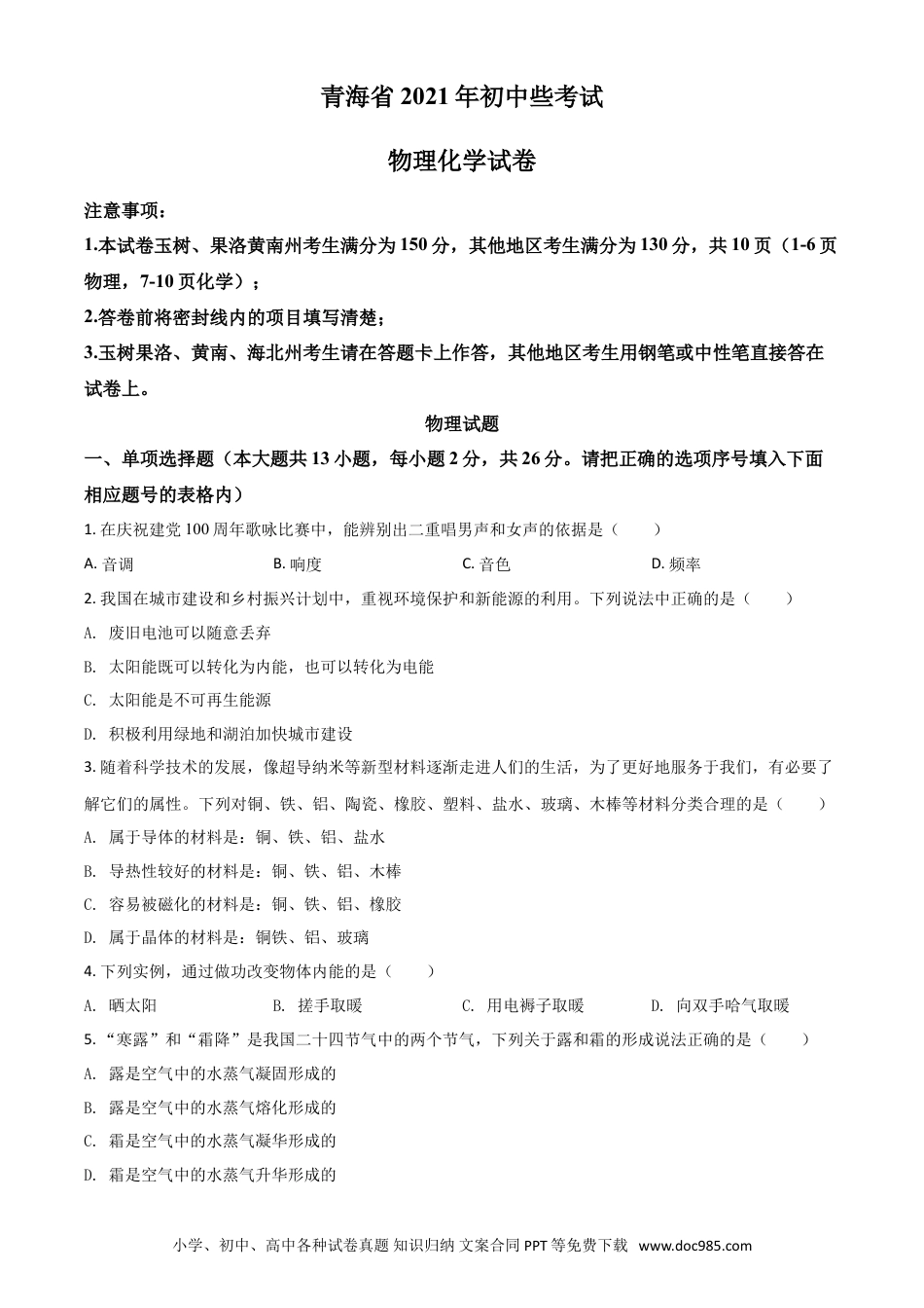 【中考历年真题】青海省2021年中考物理试题（原卷版）.doc