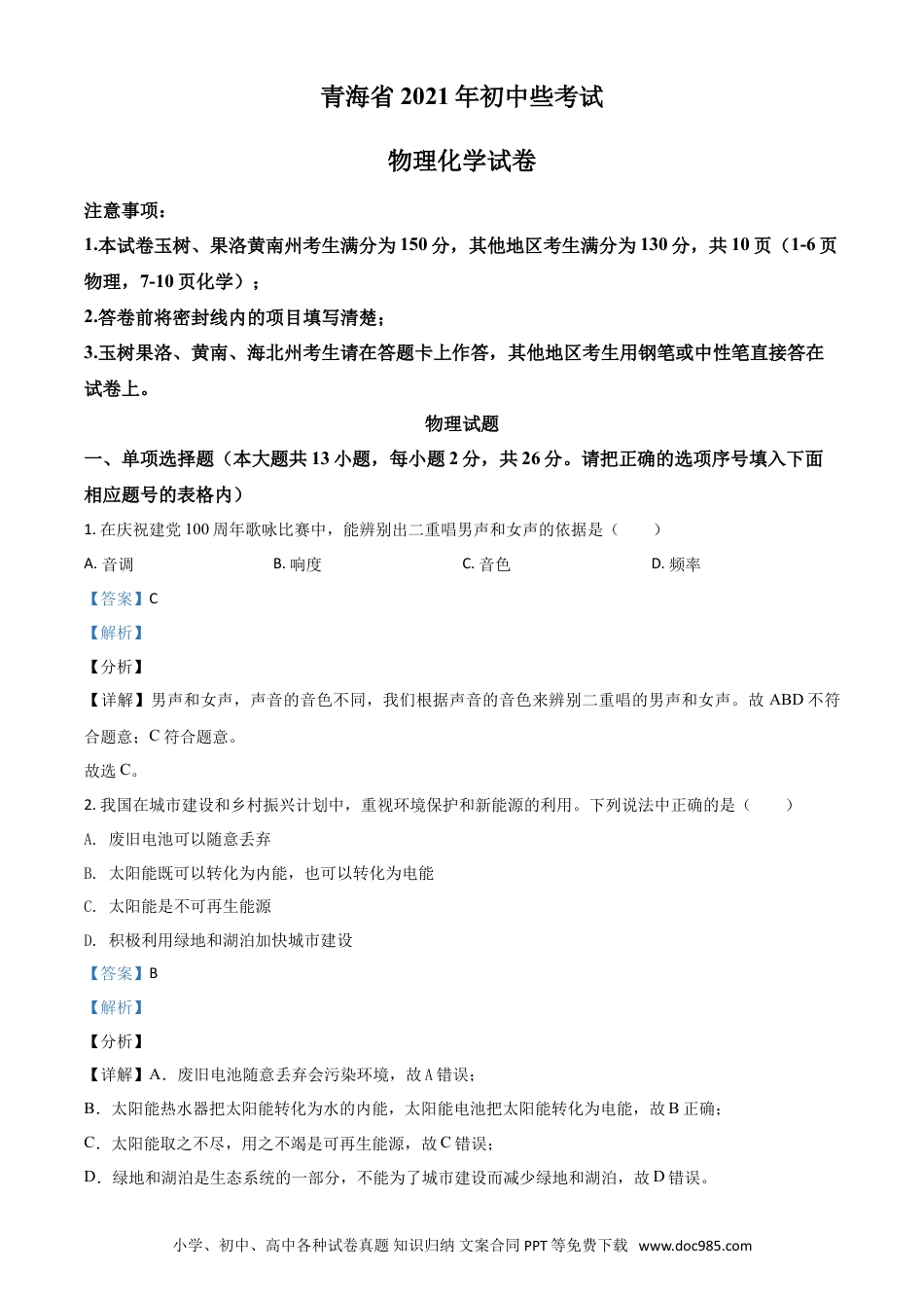 【中考历年真题】青海省2021年中考物理试题（解析版）.doc