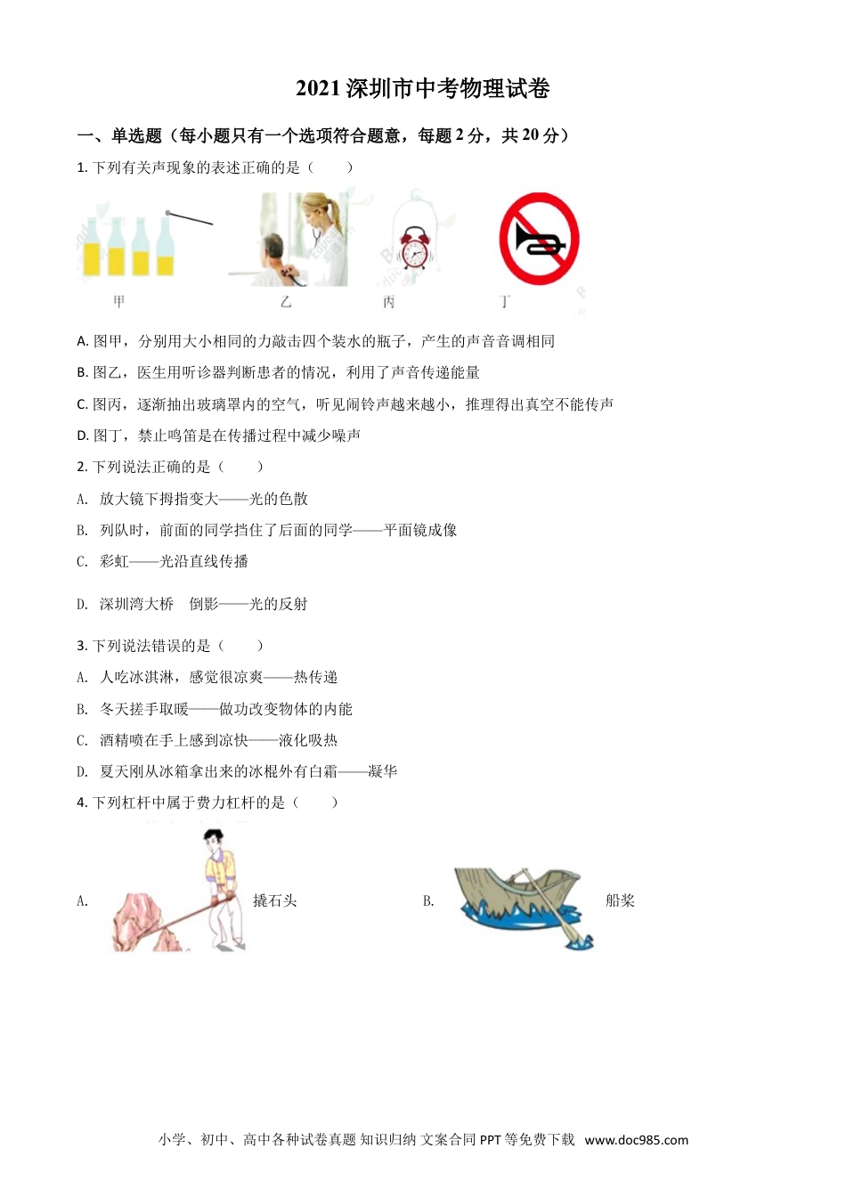【中考历年真题】广东省深圳市2021年中考物理试题（原卷版）.doc