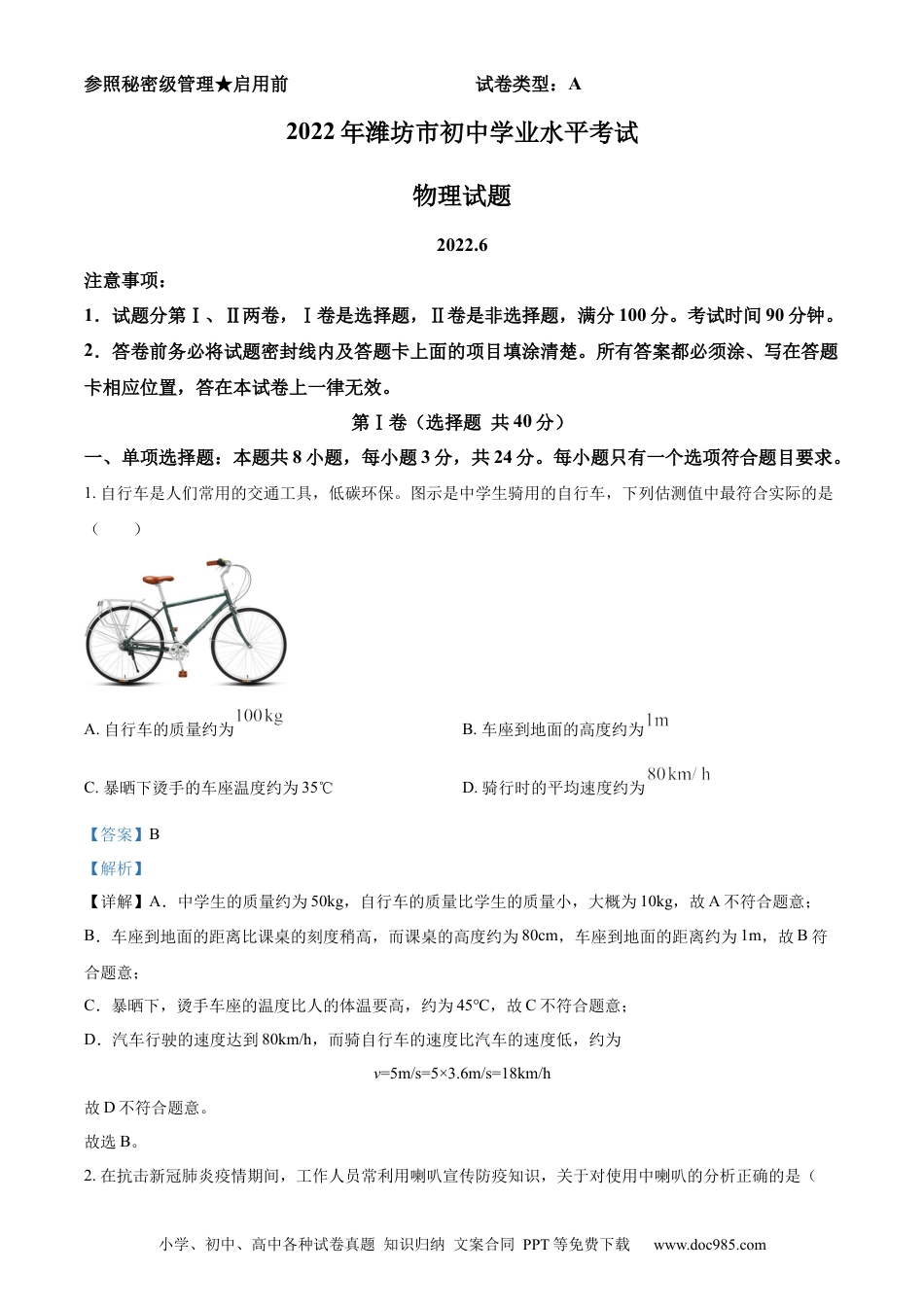 【中考历年真题】精品解析：2022年山东省潍坊市中考物理试题（解析版） (1).docx