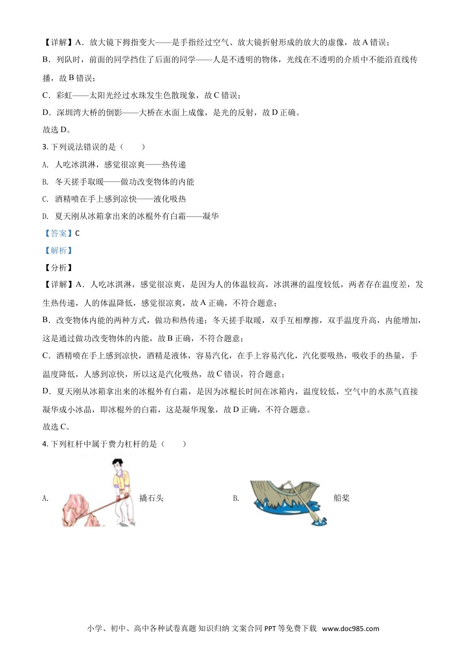 【中考历年真题】广东省深圳市2021年中考物理试题（解析版）.doc