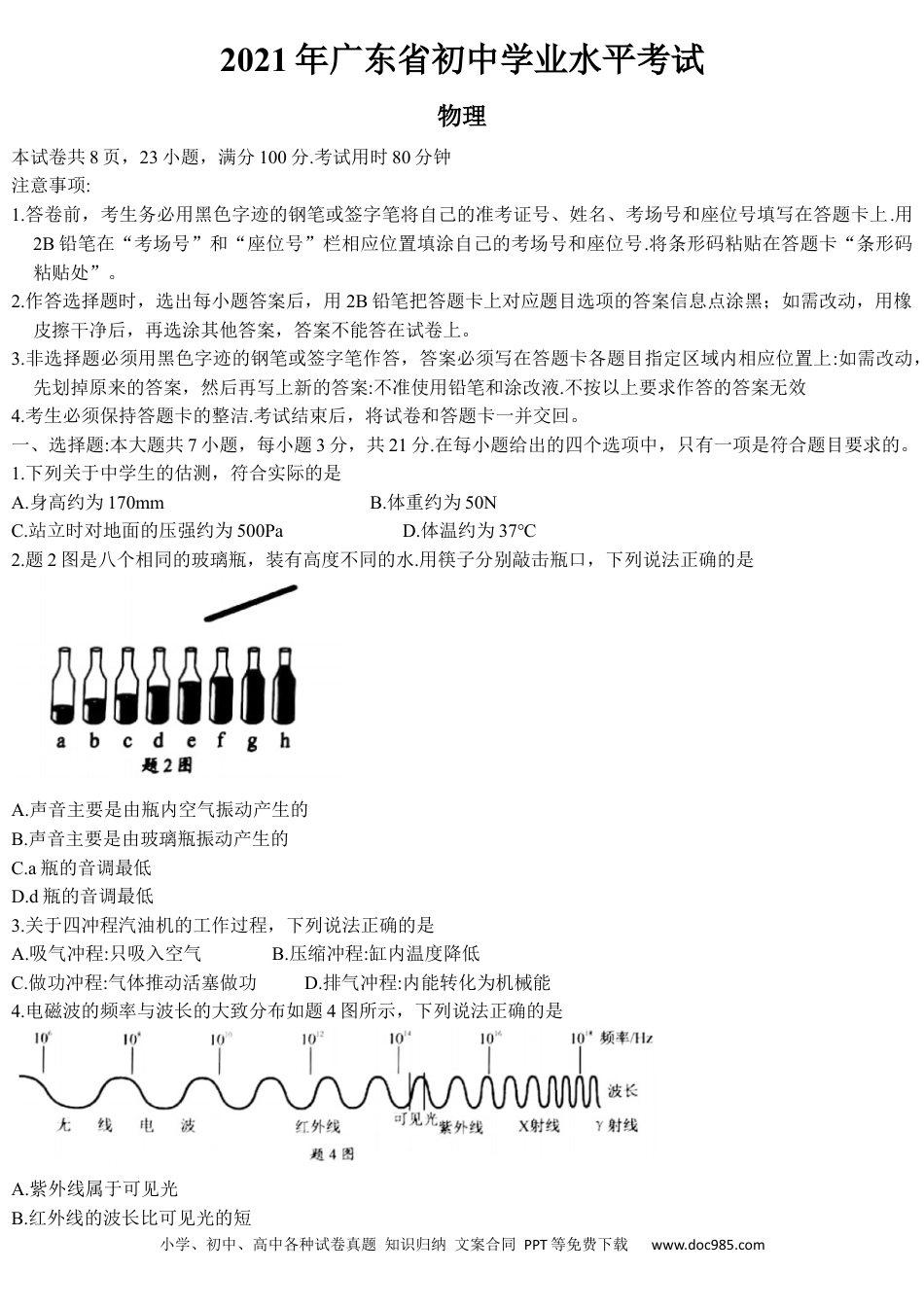 【中考历年真题】2021年广东省中考物理试题.docx