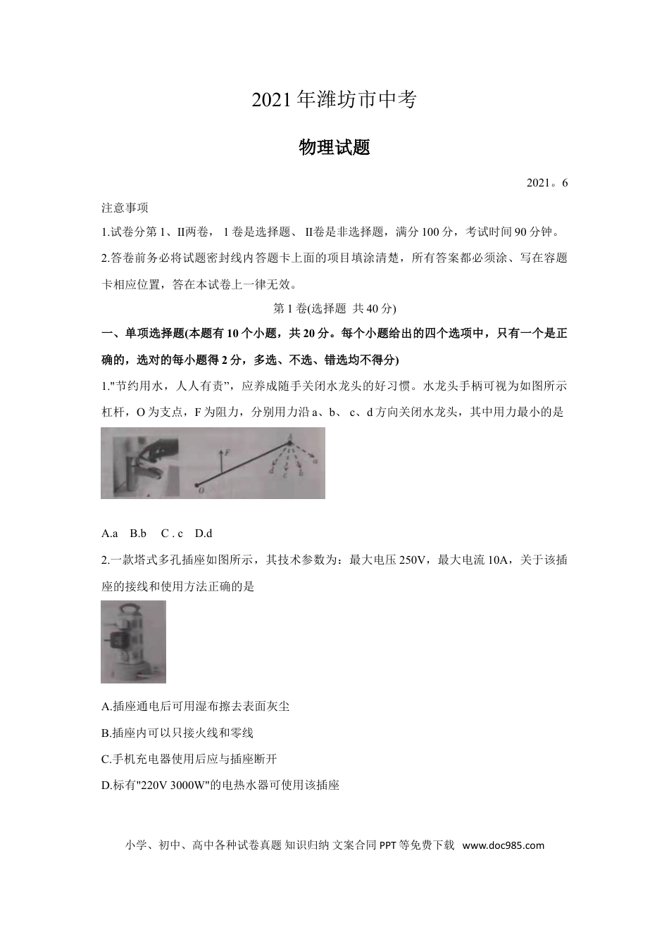 【中考历年真题】2021年山东省潍坊市中考物理真题（原卷版）.doc