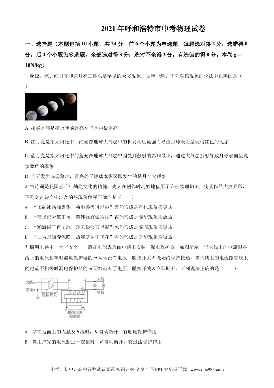 【中考历年真题】内蒙古呼和浩特市2021年中考物理试题（原卷版）.doc