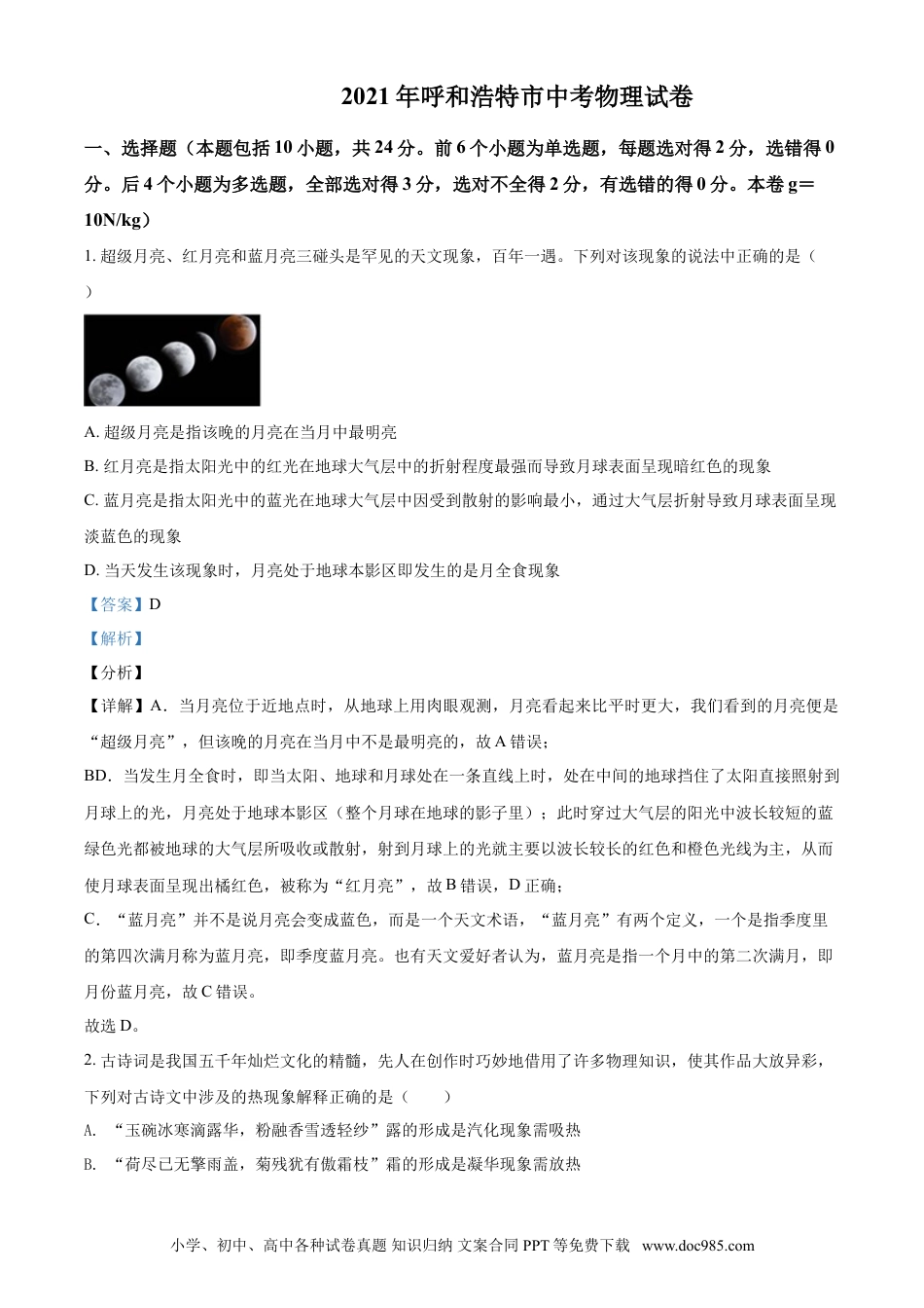 【中考历年真题】内蒙古呼和浩特市2021年中考物理试题（解析版）.doc