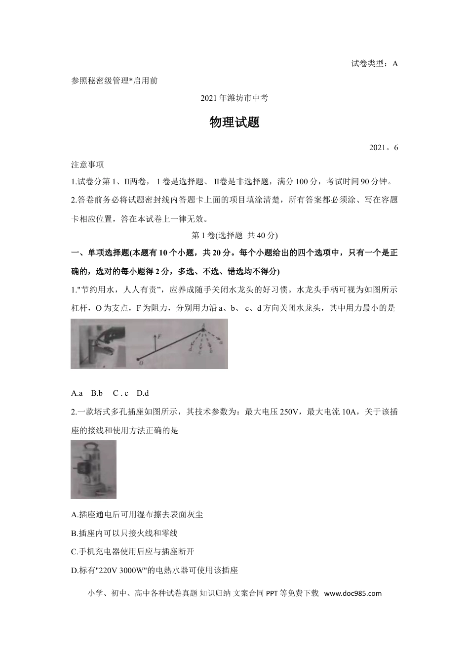 【中考历年真题】2021年山东省潍坊市中考物理真题（含答案）.doc
