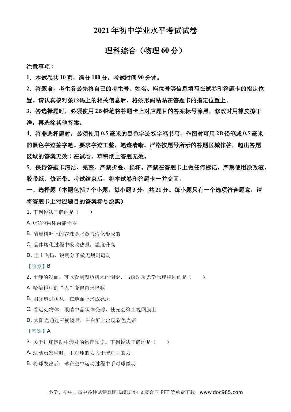 【中考历年真题】2021年内蒙古自治区包头市中考物理试题.doc