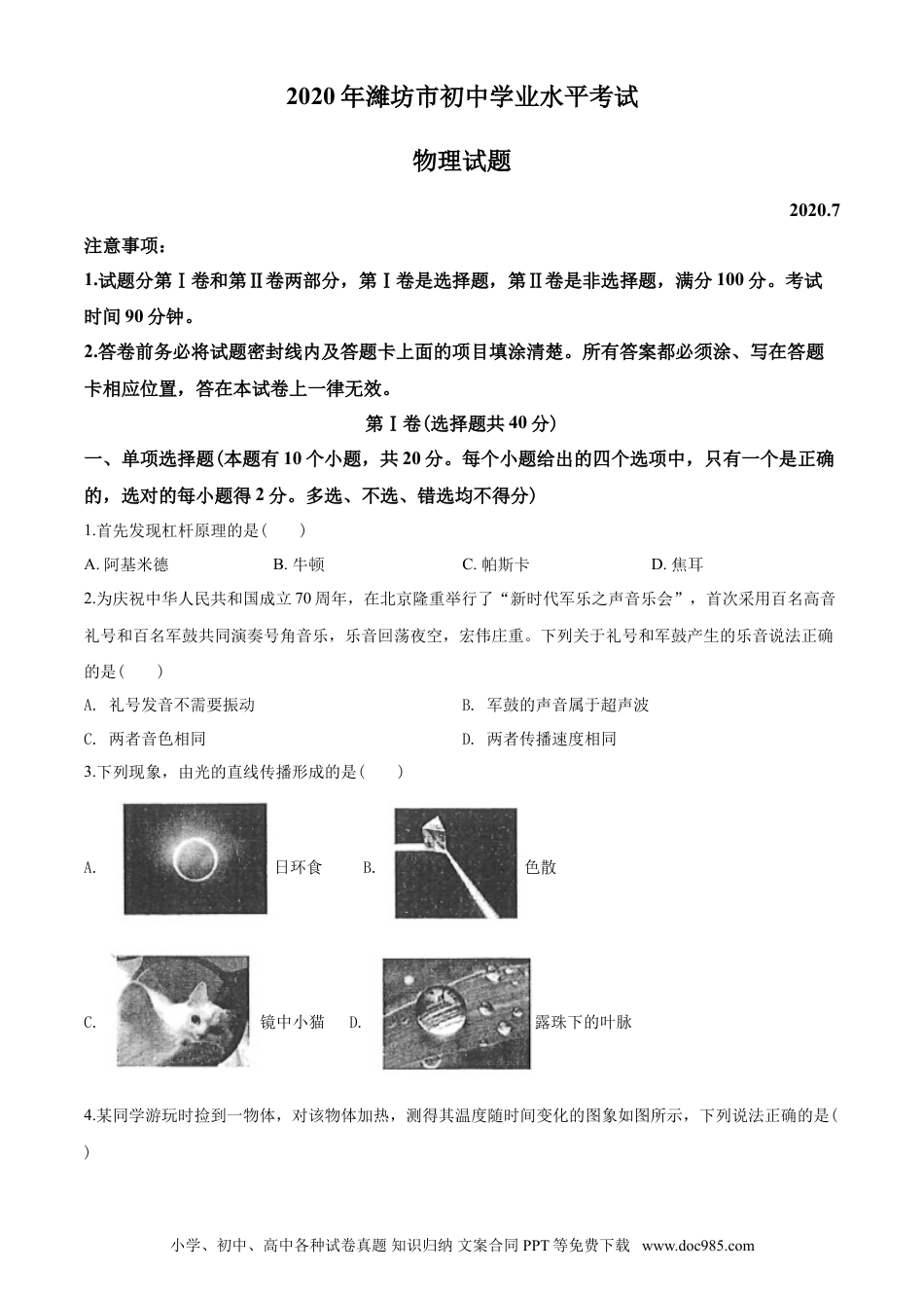 【中考历年真题】2020年山东潍坊市中考物理真word版含答案.doc