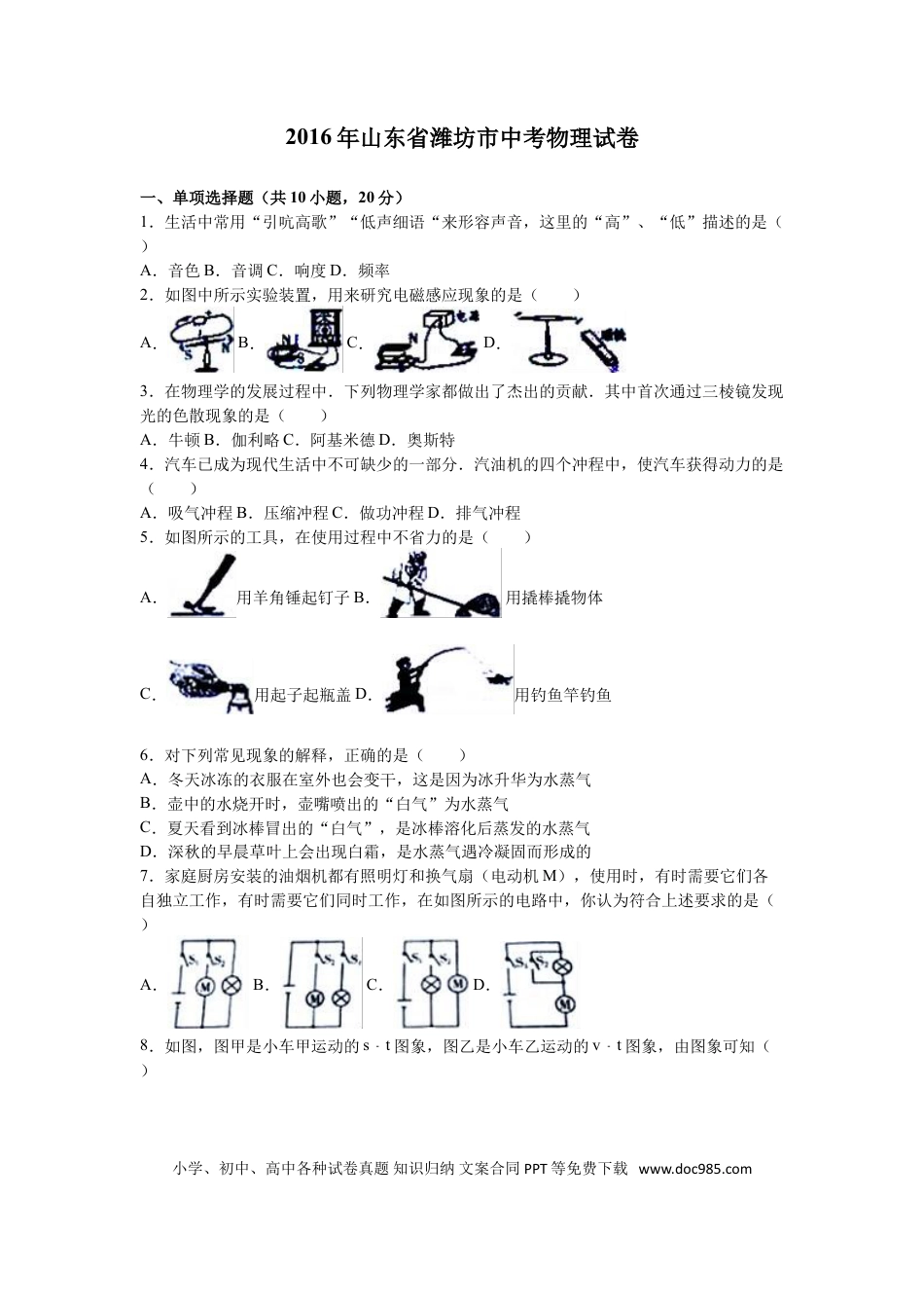 【中考历年真题】2016年山东潍坊市中考物理真word版含答案.doc