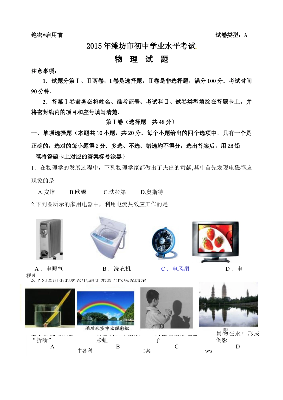 【中考历年真题】2015年山东潍坊市中考物理真word版含答案.doc