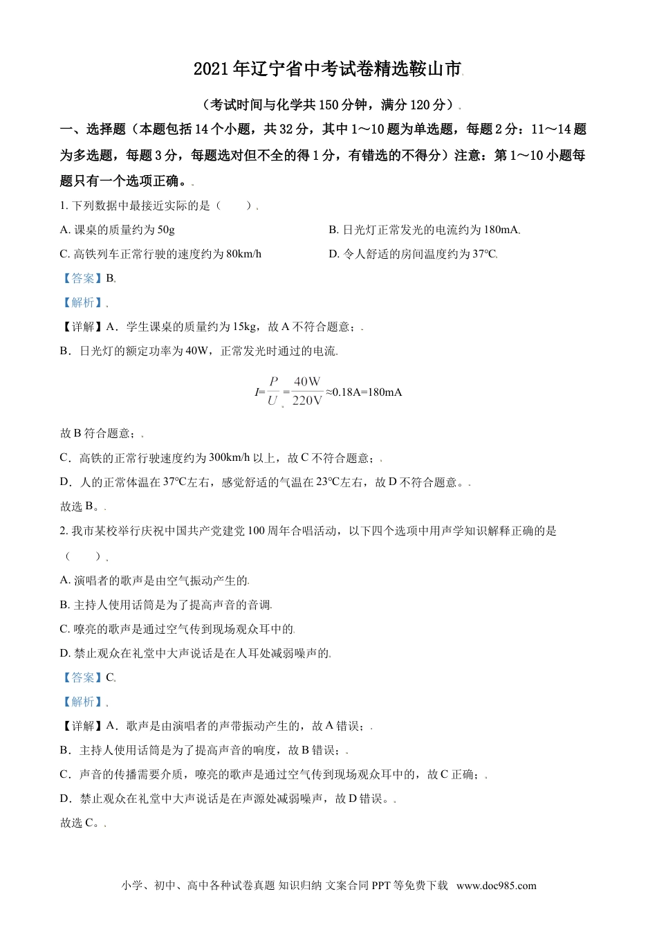 【中考历年真题】辽宁省鞍山市2021年中考物理试题（解析版）.doc