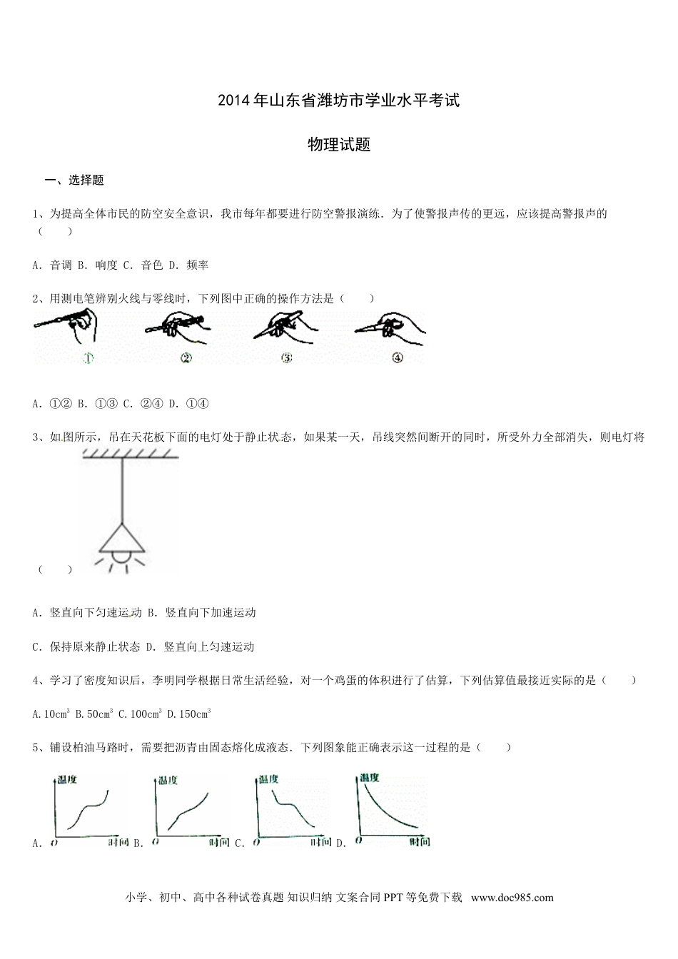 【中考历年真题】2014年山东潍坊市中考物理真word版含答案.doc