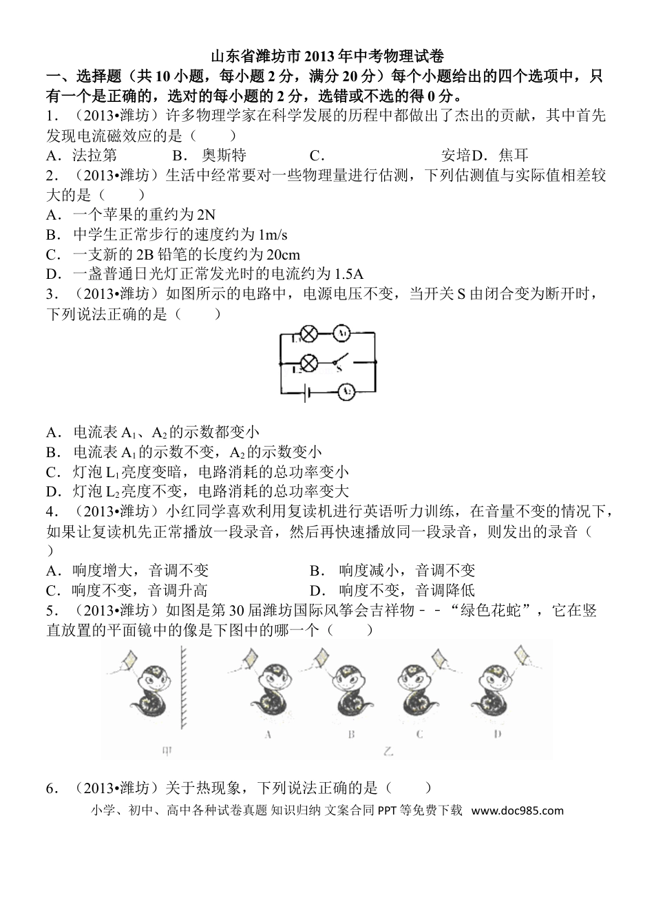 【中考历年真题】2013年山东潍坊市中考物理真word版含答案.doc