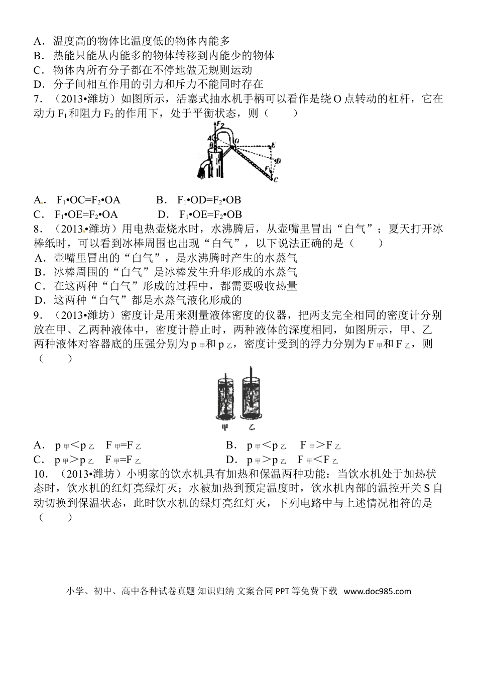 【中考历年真题】2013年山东潍坊市中考物理真word版含答案.doc