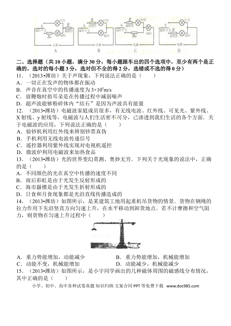 【中考历年真题】2013年山东潍坊市中考物理真word版含答案.doc