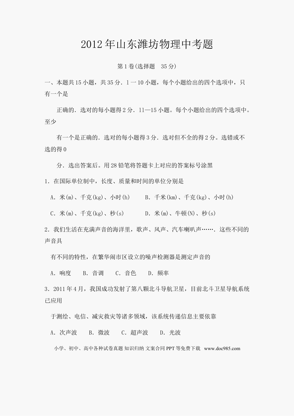 【中考历年真题】2012年山东潍坊市中考物理真word版含答案.doc