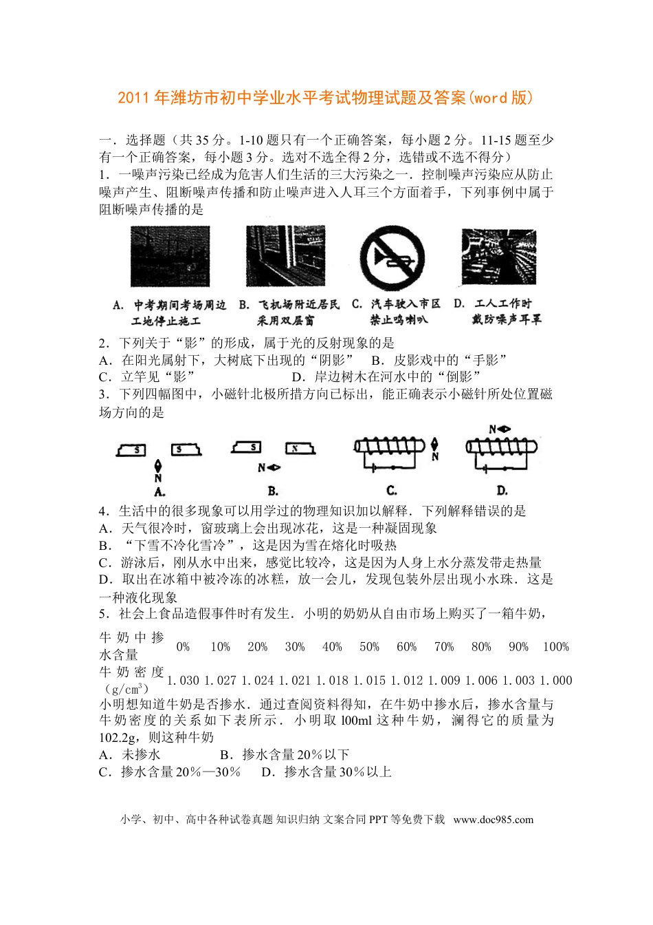 【中考历年真题】2011年山东潍坊市中考物理真word版含答案.doc