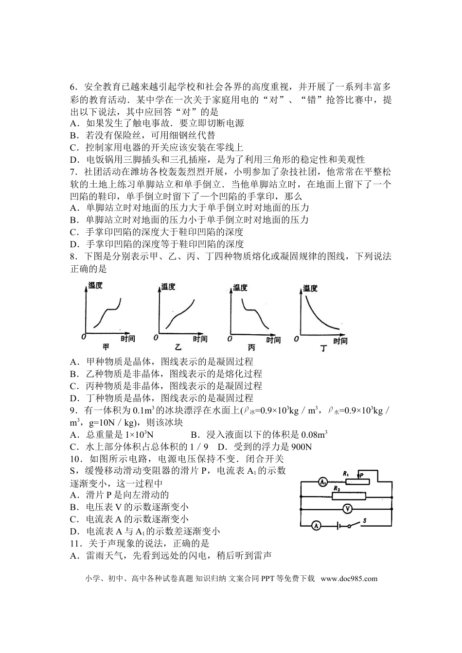 【中考历年真题】2011年山东潍坊市中考物理真word版含答案.doc