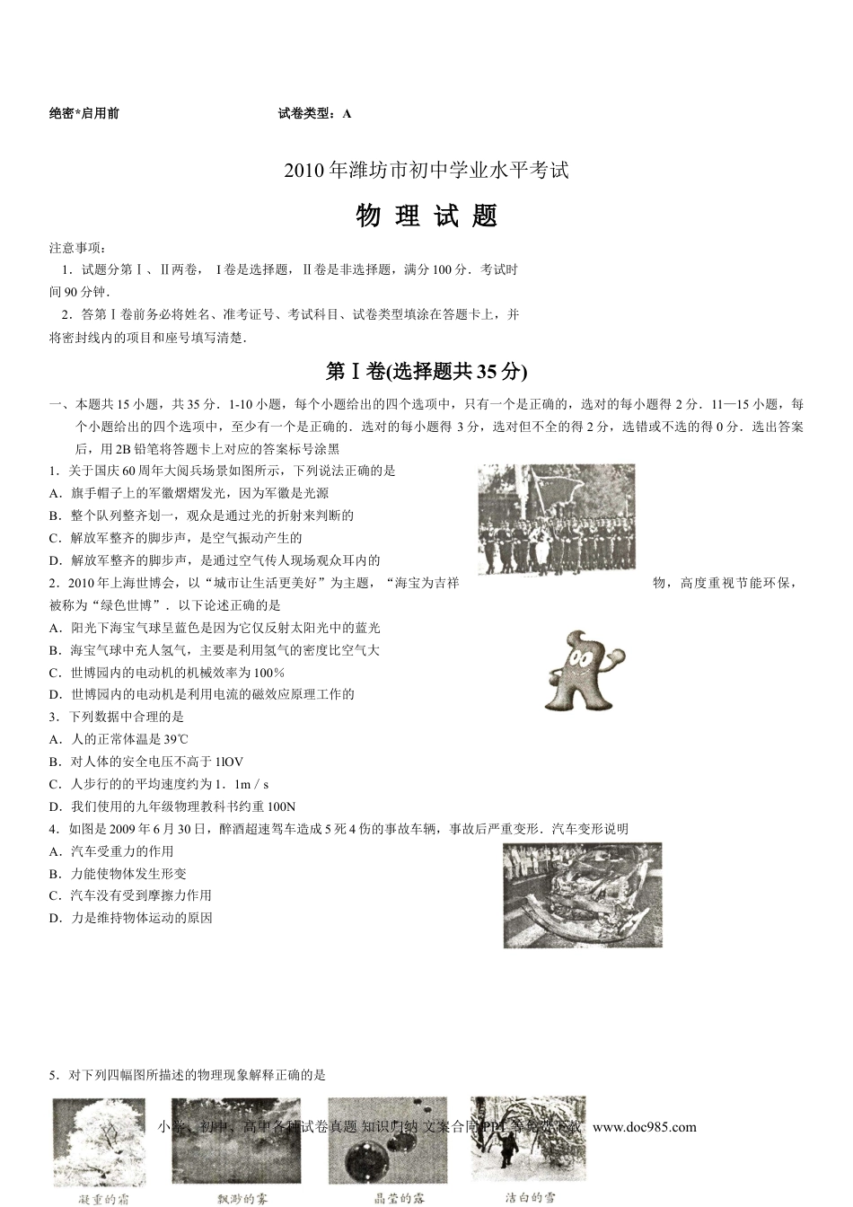 【中考历年真题】2010年山东潍坊市中考物理真word版含答案.doc