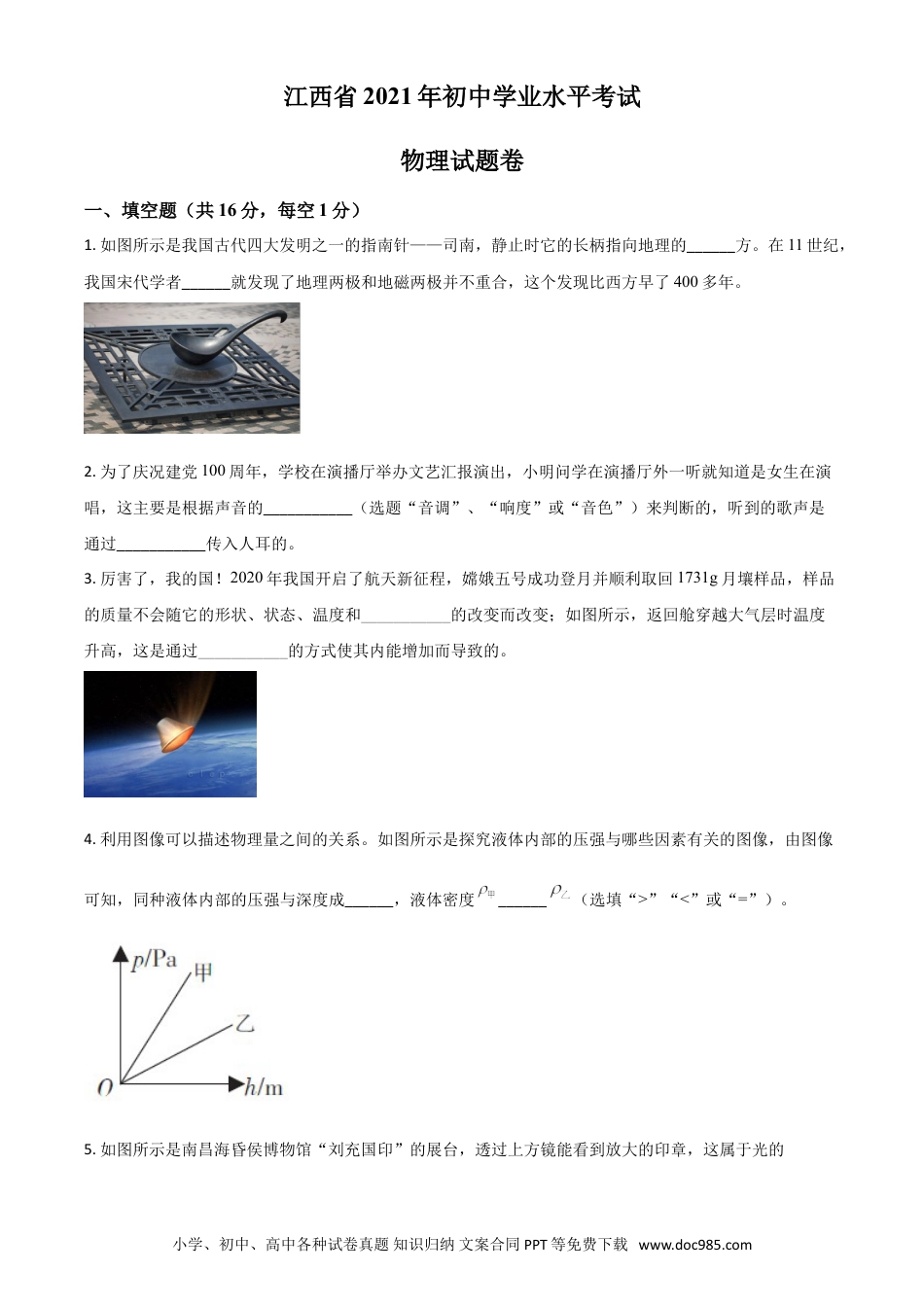 【中考历年真题】江西省2021年中考物理试题（原卷版）.doc