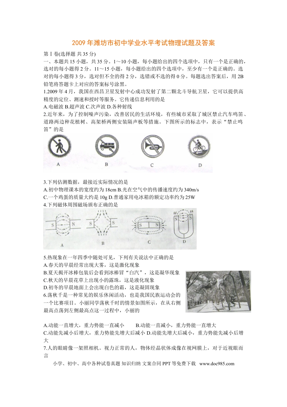 【中考历年真题】2009年山东潍坊市中考物理真word版含答案.doc
